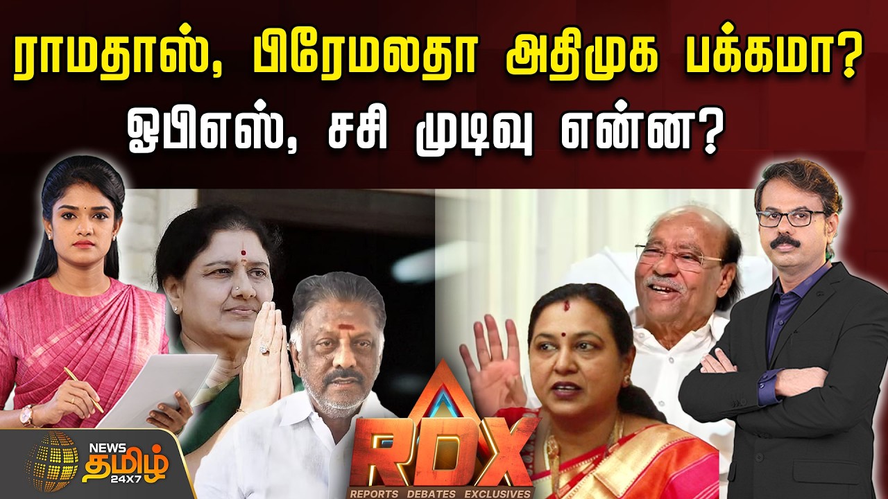 🔴RDX LIVE : ராமதாஸ், பிரேமலதா அதிமுக பக்கமா? - ஓபிஎஸ், சசி முடிவு என்ன? | Ops | sasikala | Admk