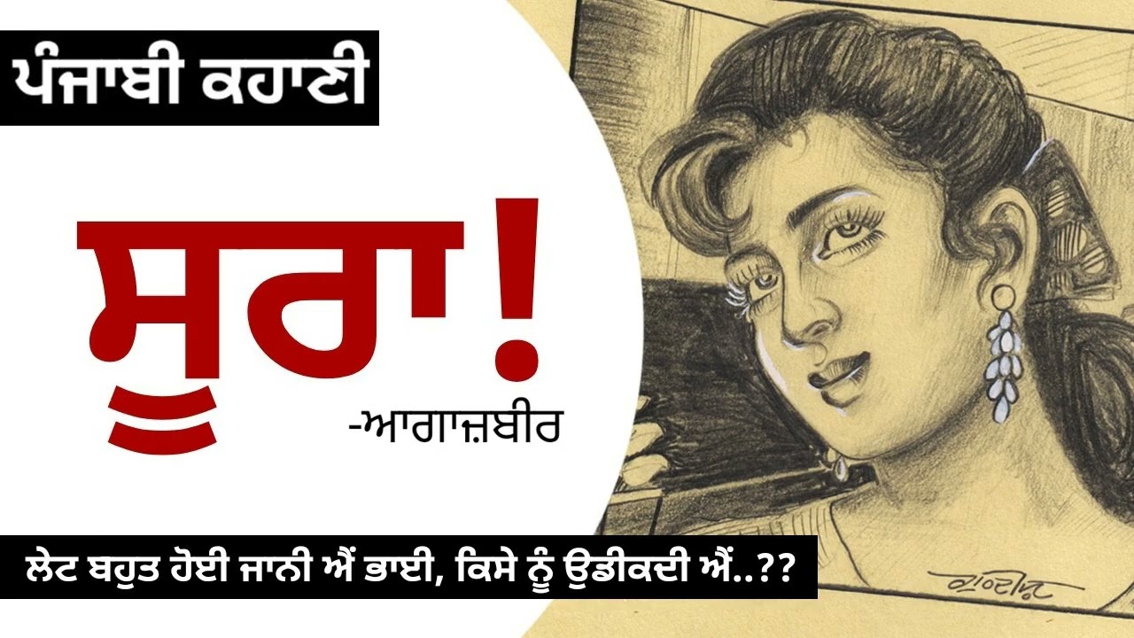 Soora! (ਸੂਰਾ!): Agaazbir | Why is it Hard for Girls to Live? | Punjab Short Story | Dr. Ruminder