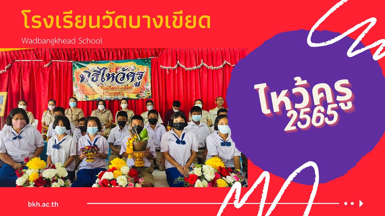 วันไหว้ครู 2565 โรงเรียนวัดบางเขียด (เพียรนุกูล)