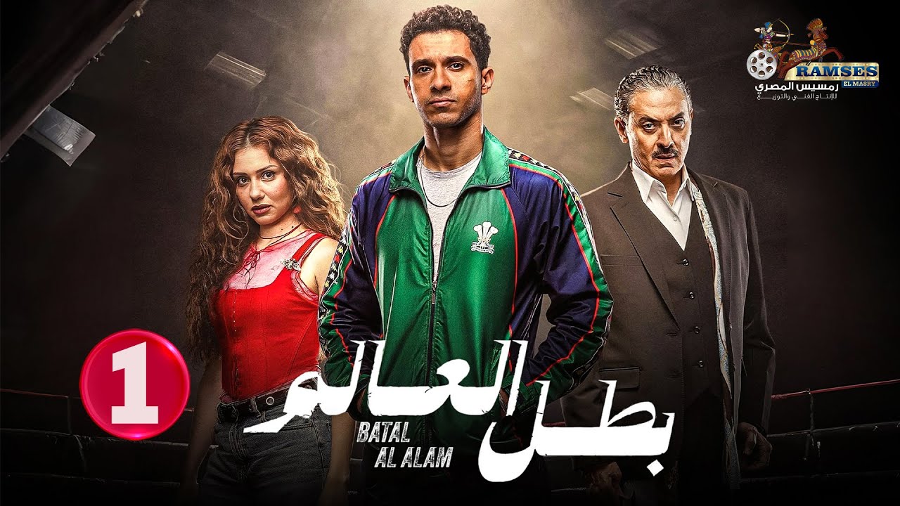 حصريا الحلقة 1 من مسلسل | بطل العالم | بطولة #عصام_عمر#فتحي_عبد_الوهاب#جيهان_الشماشرجي  🔥🔥