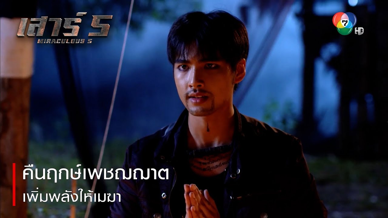 คืนฤกษ์เพชฌฌาต เพิ่มพลังให้เมฆา | ตอกย้ำความสนุก เสาร์ 5 EP.10 | Ch7HD