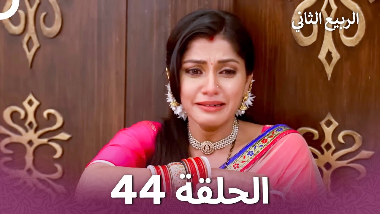 الربيع الثاني الحلقة 44 - Second Spring
