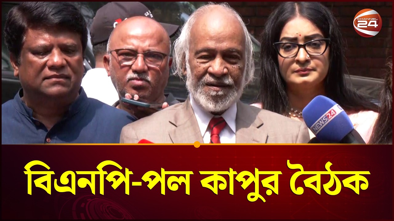পল কাপুর-বিএনপি বৈঠক: কী হলো আলোচনা? | BNP-Paul Kapur meeting