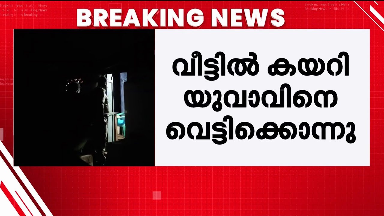 പാലക്കാട് കൊഴിഞ്ഞമ്പാറയിൽ യുവാവിനെ വീട്ടിൽ കയറി വെട്ടി കൊന്നു; പ്രതിക്കായി തിരച്ചിൽ | Palakkad