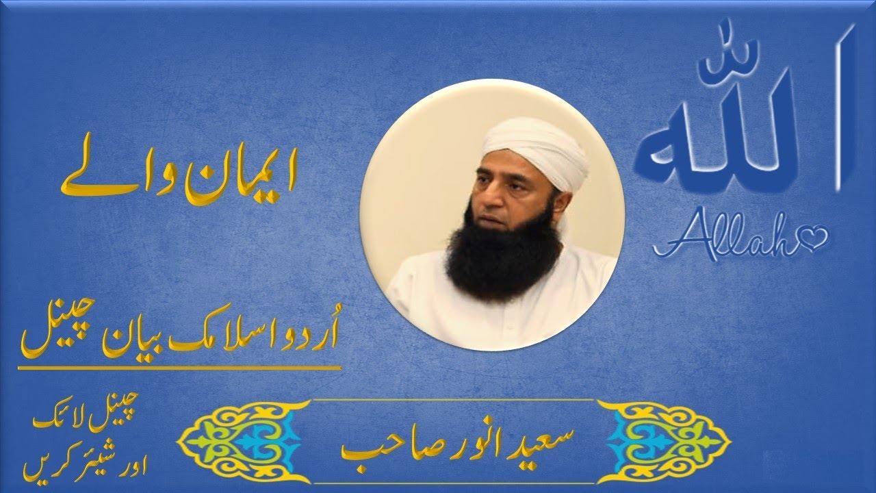 Eman Walay - Saeed Anwar