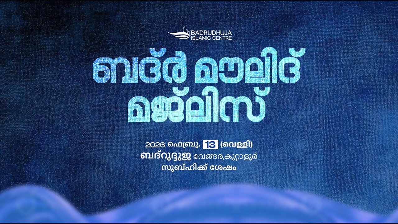 ബദ്ർ മൗലിദ് മജ്‌ലിസ്  I  BADR MAWLID MAJLIS