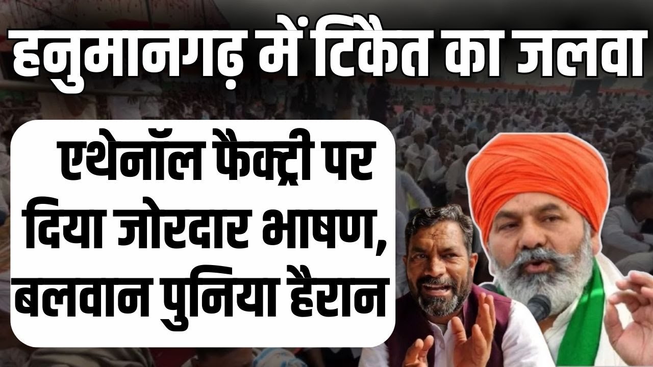 Hanumangarh Mahapanchayat में किसान नेता Rakesh Tikait का जोरदार भाषण, Tibbi Ethanol Factory पर बवाल