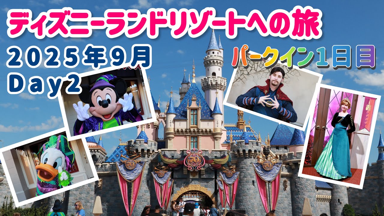 カリフォルニアディズニーランドリゾートへの旅　2025年9月(２日目)