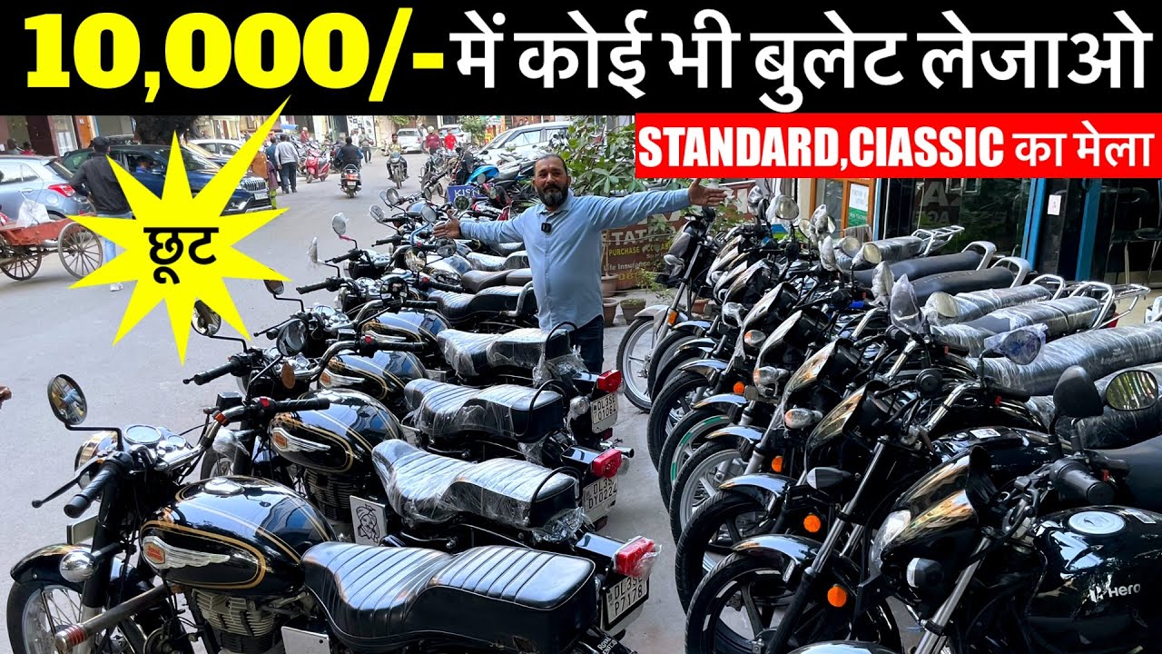 10,000 के छूट कोई भी बुलेट | Second Hand Bullet Used Standard,ClassicUsed Bullet Market Lajpat Nagar