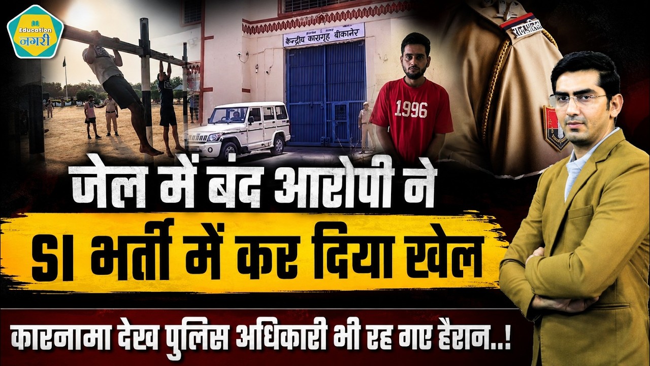 SI भर्ती में हो गया गजब का खेल, जेल में बंद आरोपी ने किया कारनामा...पुलिस अधिकारी भी हैरान..!