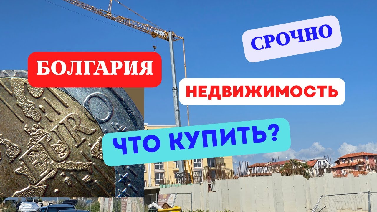 Недвижимость Болгарии что купить лето осень 2025