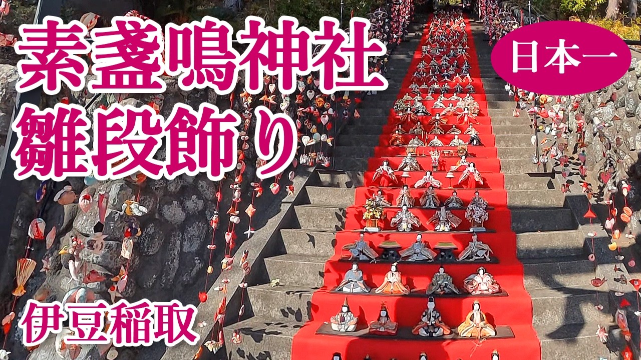 日本一の段数！118段の伊豆稲取「素盞鳴神社雛段飾り」
