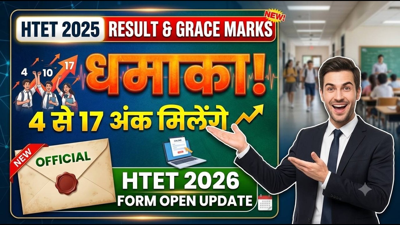 ​HTET 2025 Result Update! 🔥 Grace Marks 4 से 17 अंक मिलेंगे? | HTET 2026 Form Open Notice