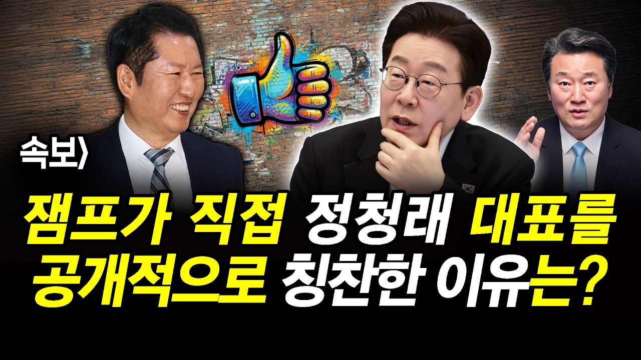 속보] 잼프가 직접 정청래 대표를 공개적으로 칭찬한 이유는?