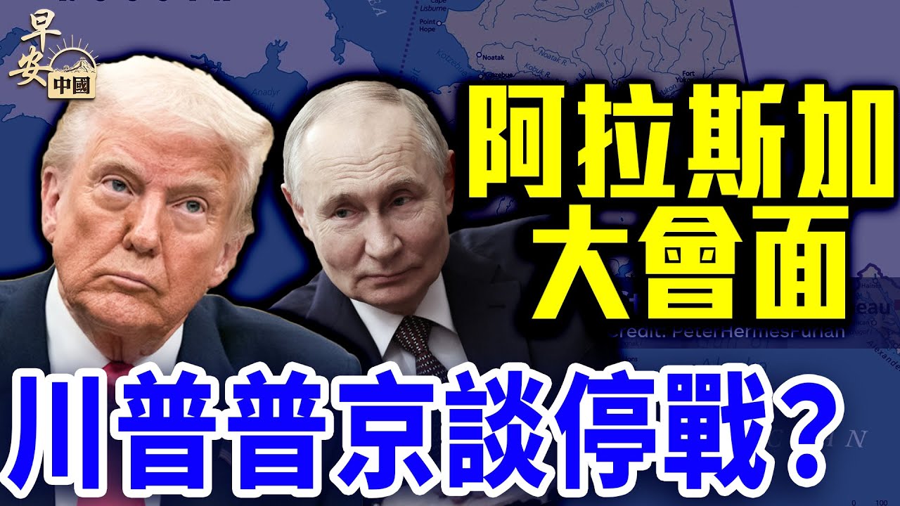 川普普京下週五阿拉斯加見！俄烏停火有望？印度叫停軍購硬剛美國！｜#早安中國 【精華版】｜#方偉時間 08.10.2025
