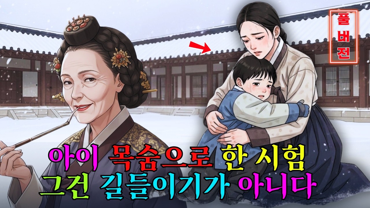 [오디오 소설] 아이의 목숨으로 며느리를 길들이는 시어머니, 이건 시험이 아니라 살인이다. 야담 | 민담 | 전설 | 설화 | 옛날이야기 | 야사 | 오디오북