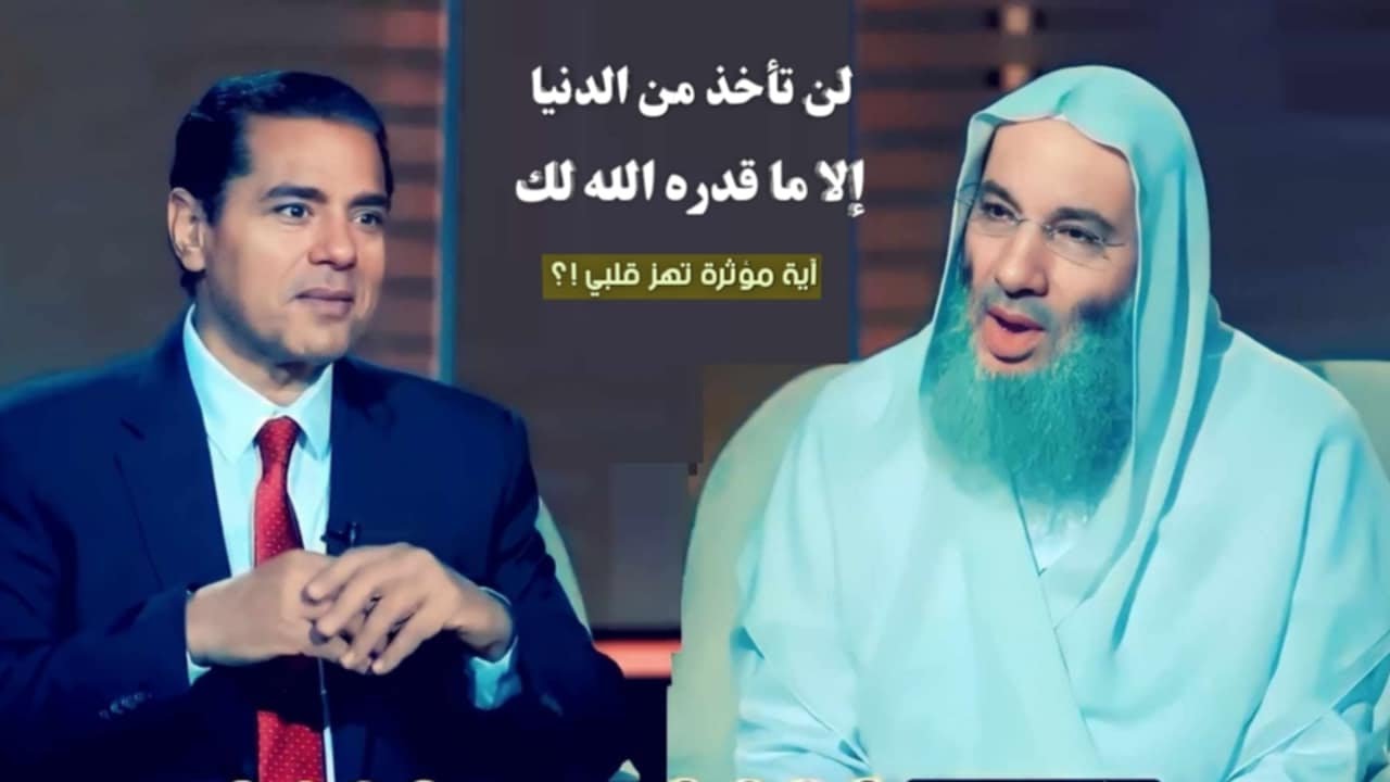 لن تأخذ من الدنيا إلا ما قدره الله لك 😢🥹 / آية مؤثرة تهز قلب فضيله الشيخ محمد حسان