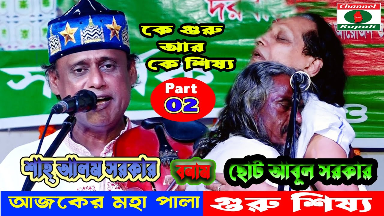 শাহ্‌ আলম সরকার ও ছোট আবুল সরকার,গুরু শিষ্য পালা-২,কে গুরু আর কে শিষ্য,Shah Alom & Choto abul-02