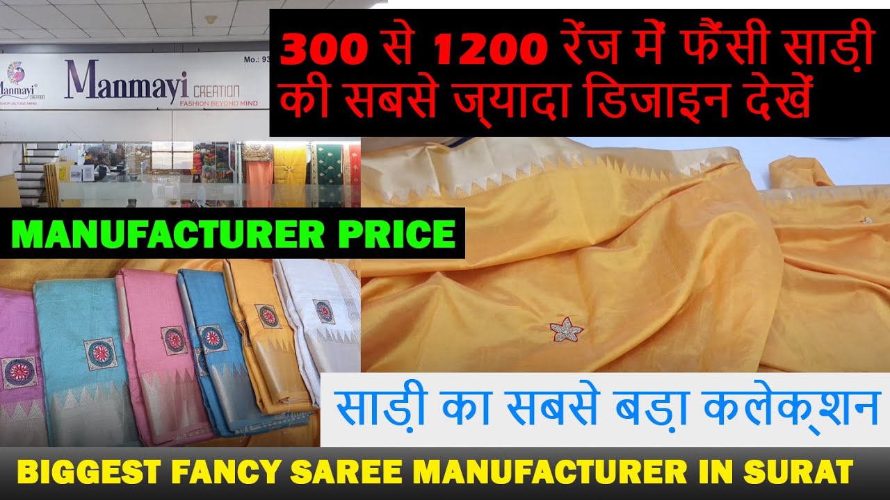 साड़ी का सबसे बड़ा कलेक्शन |biggest saree manufacturer in surat |bridal saree manufacturer in surat