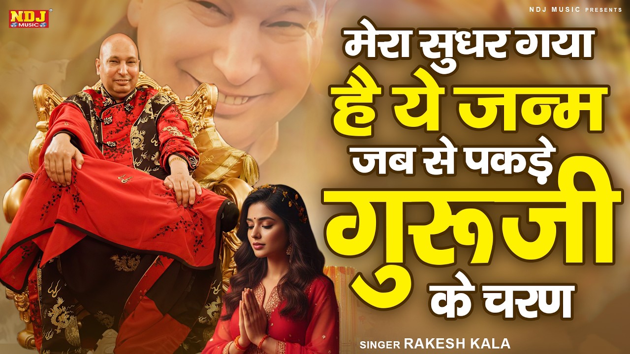 मेरा सुधर गया है ये जन्म | Rakesh Kala | Latest Guruji Shukrana Geet | Guru Ji Song 2026