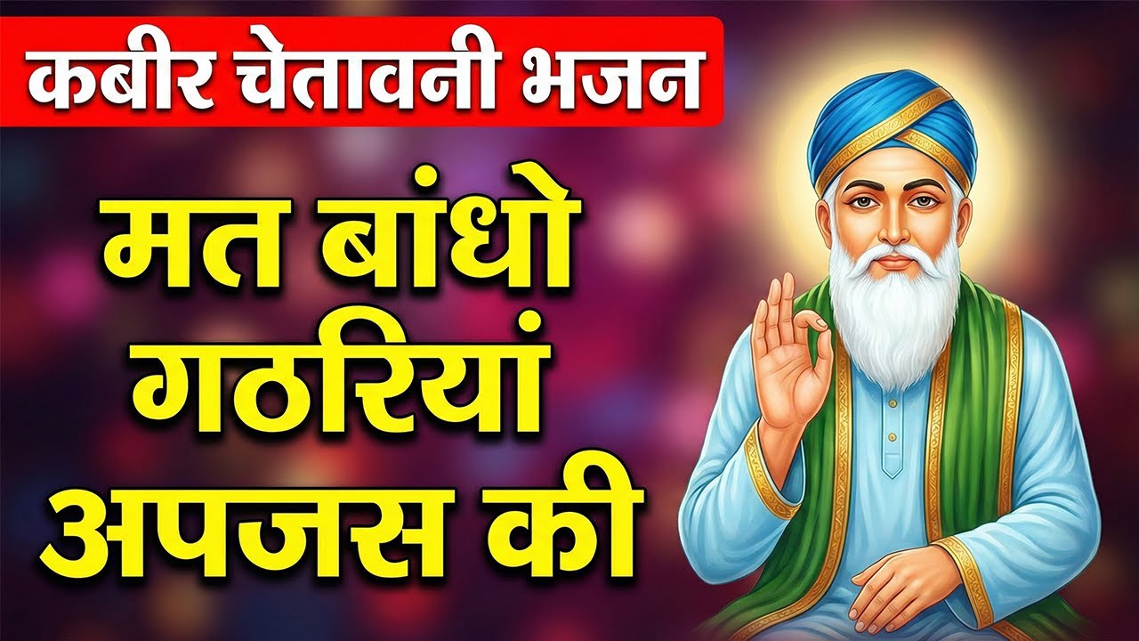 मत बांधो गठरियां अपजस की| Kabir Bhajan | Kabir Ke Dohe | कबीर भजन | Kabir