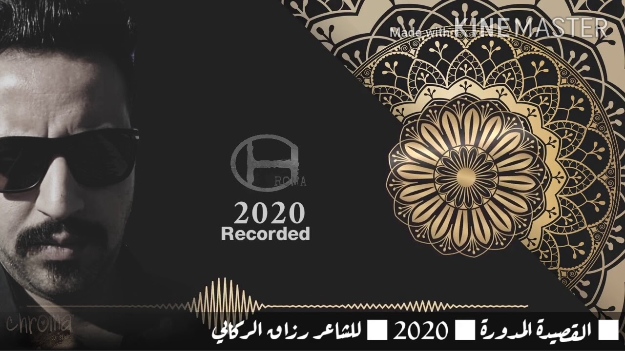 القصيدة المدورة 2020 | رزاق الركابي