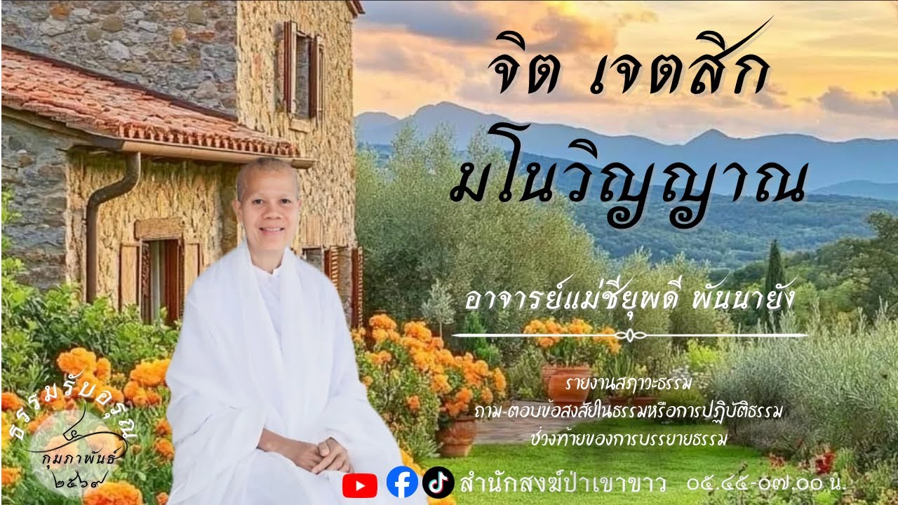 4 ก.พ. 69 #อาจารย์แม่ชียุพดี   #สํานักสงฆ์ป่าเขาขาว อ.ทุ่งสง จ.นครศรีธรรมราช
