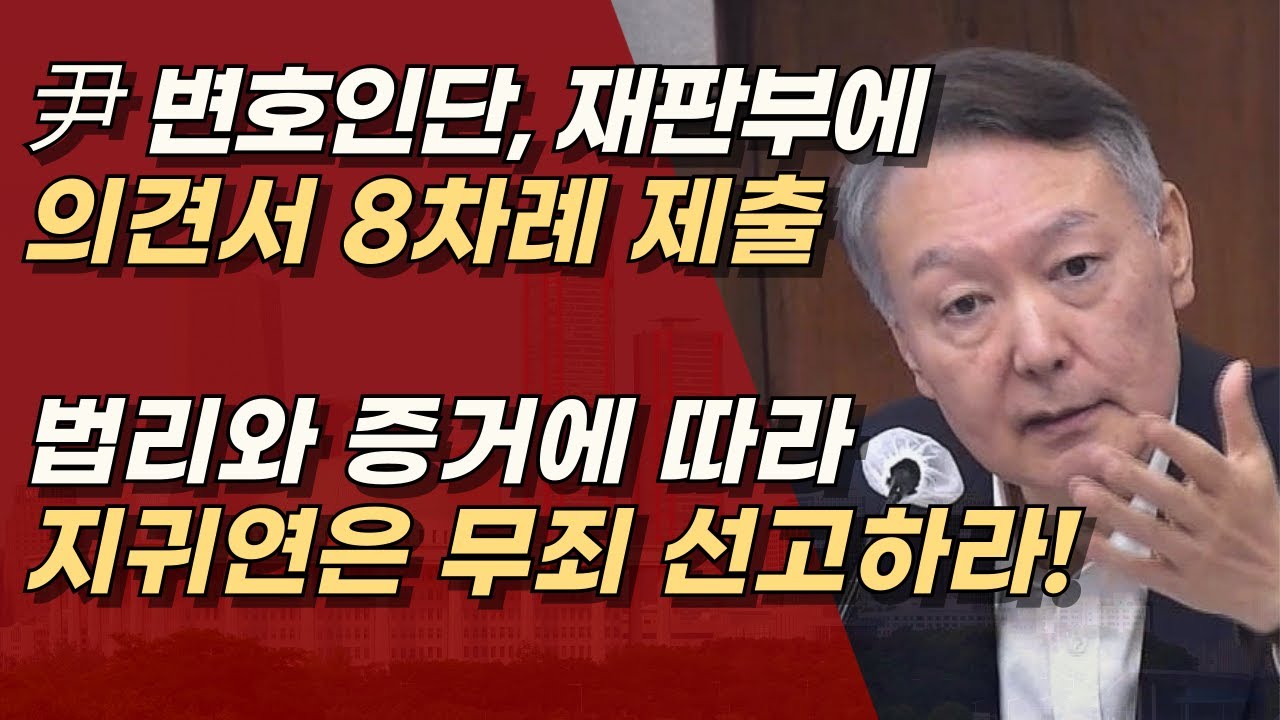 윤대통령 변호인단 의견서 8차례 제출, 2월 19일 1심 선고 예정 지귀연 판사, 법리와 증거에 따라서 무죄 선고하라! | 서정욱TV