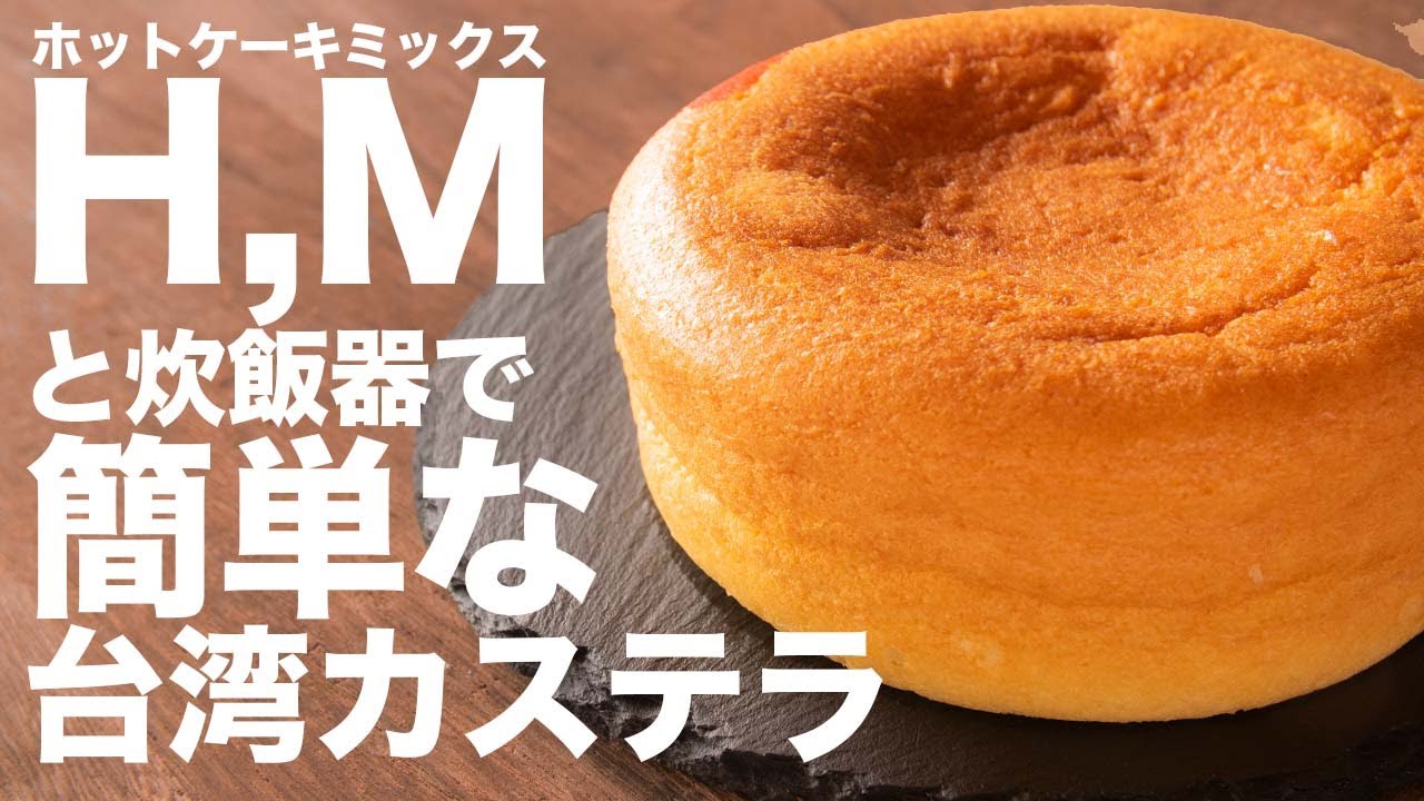 ホットケーキミックスで作るお菓子。台湾カステラを炊飯器で簡単に作る作り方とレシピ