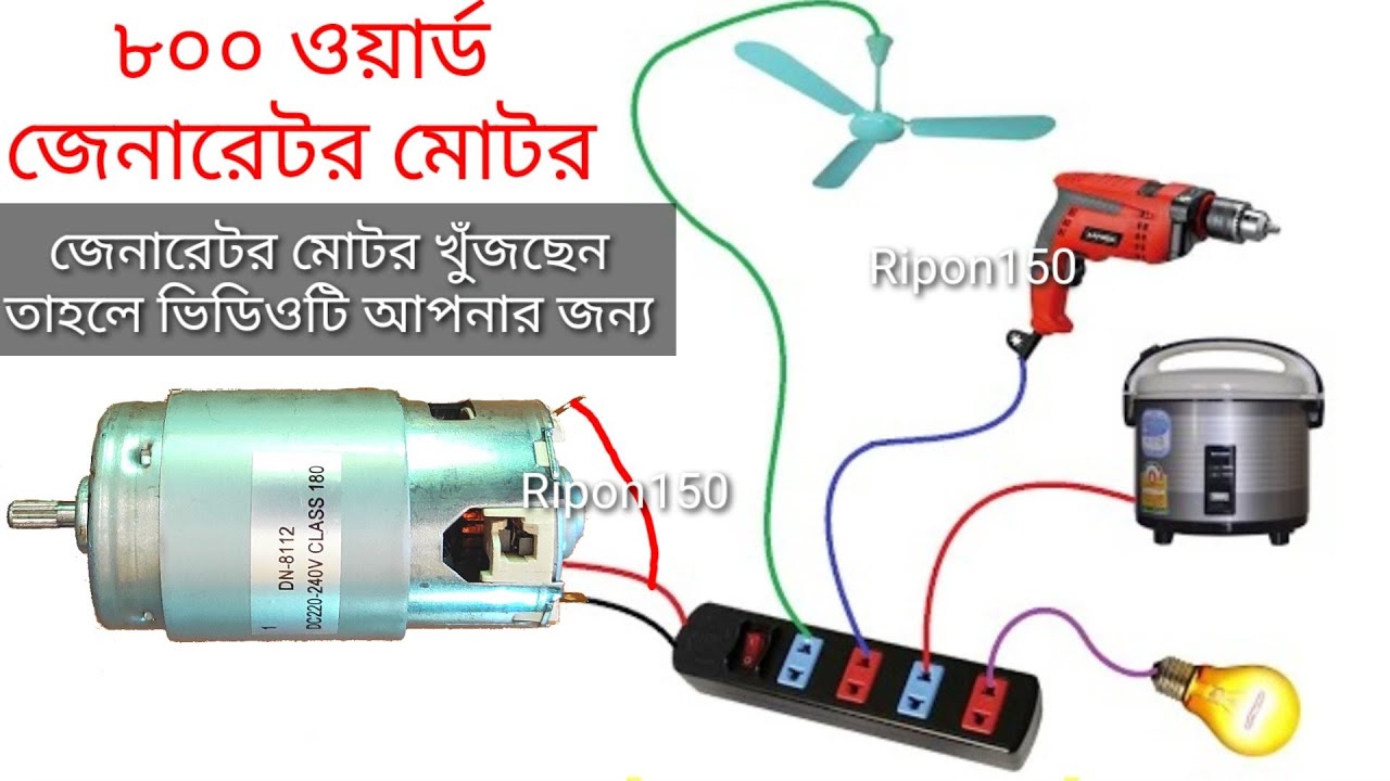 কম টাকায় জেনারেটর তৈরি, New 220v 800 watt generator Dynamo price, 21000 RPM 775 motor Run, Ripon150