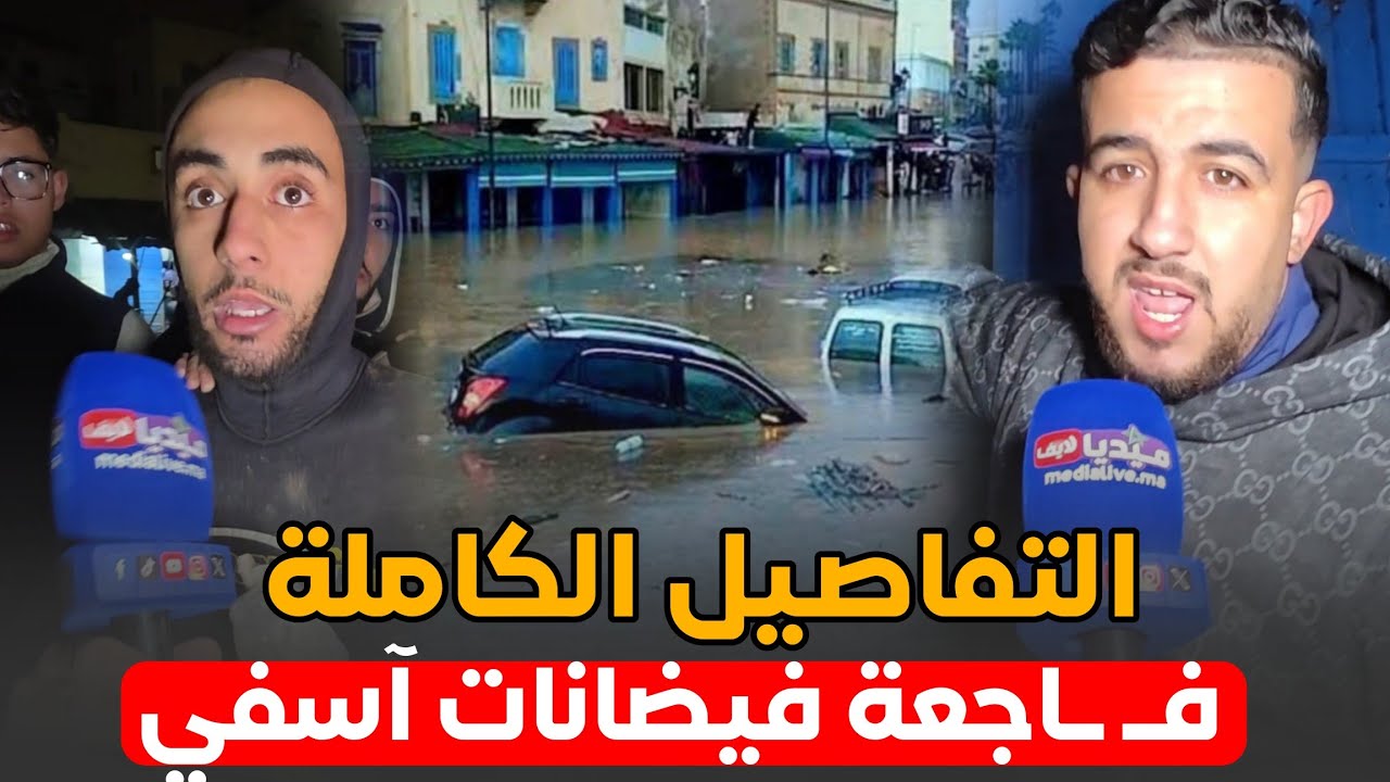 التفاصيل الكاملة .. فـ ـاجعة فيـ ـضانات آسفي .. شوفوا شا وثع