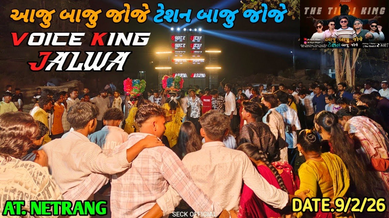 //THE VOICE KING JALWA\\ આજુ બાજુ જોજે ટેશન બાજુ જોજે\\ AT.NETRANG
