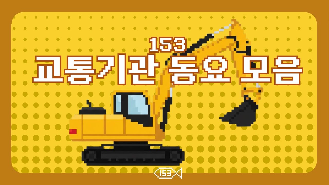 153 동요 모음 l 교통기관