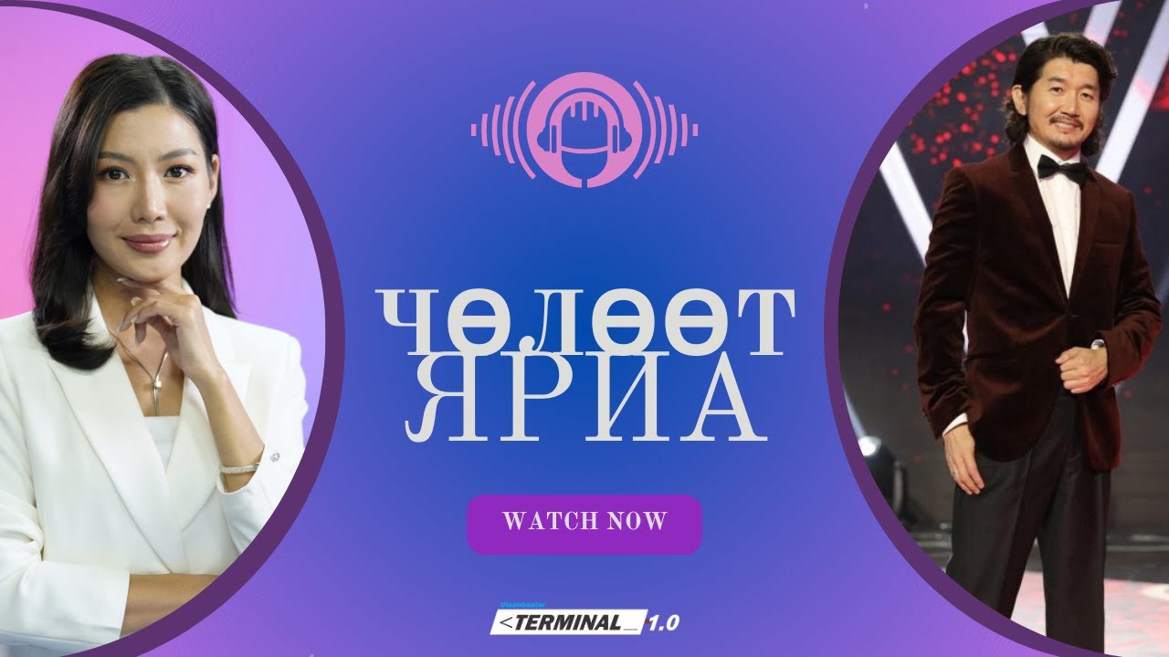 Продюсер Б.Наранзун | Чөлөөт ярилцлага