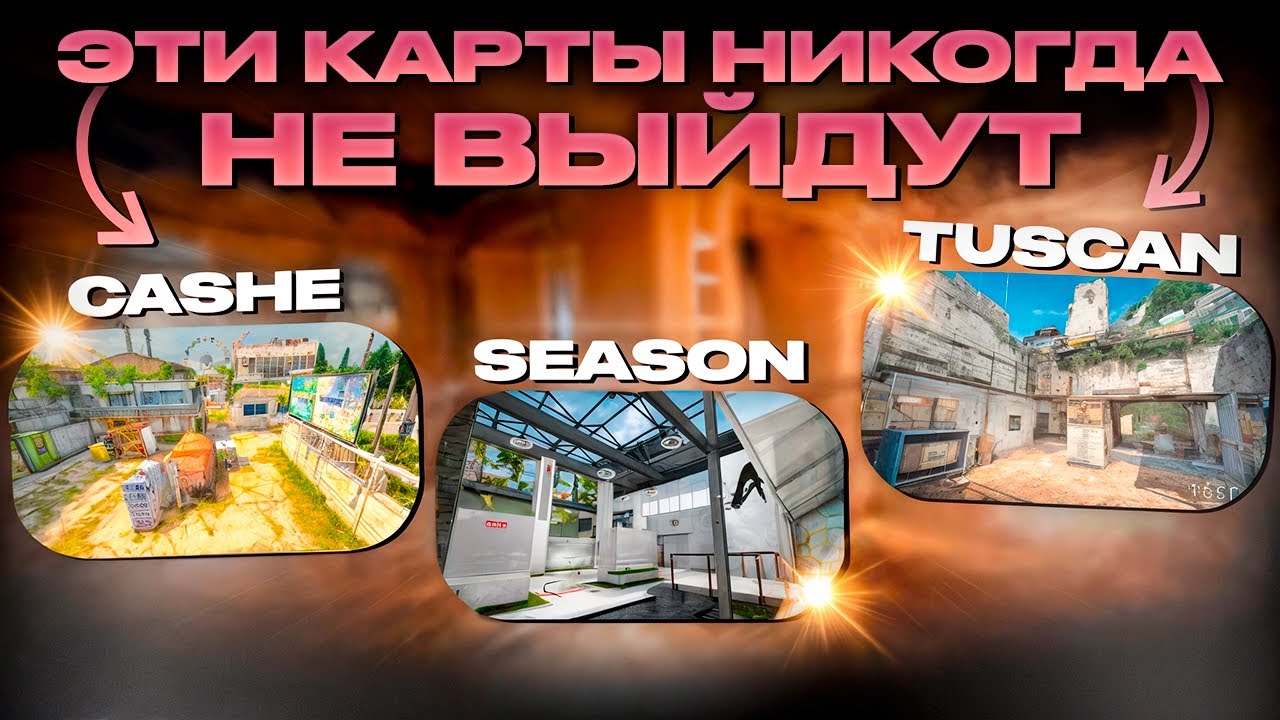 Почему Season и Tuscan так и не стали про-картами в CS:GO? История, ошибки и судьба