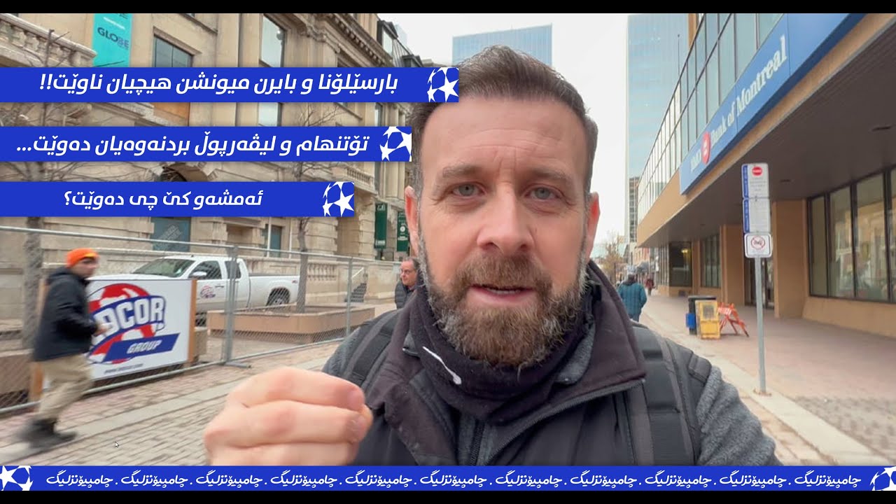 بەیانی چامپیۆنزلیگتان باش   ئەمشەو کێ چی دەوێت؟  بەرشەلۆنە و بایرن میونشن هیچیان ناوێت!!