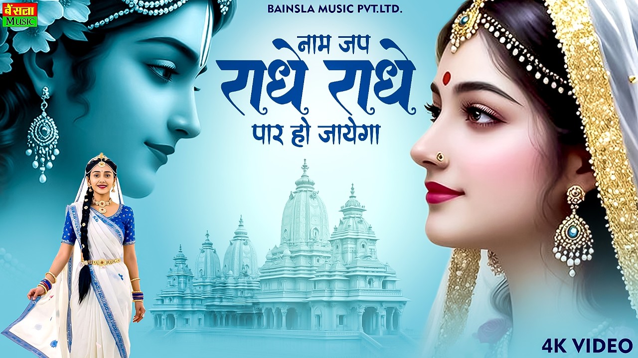 नाम जप राधे राधे पार हो जायेगा | Naam Jap Radhe Radhe | Most Beautiful Krishna Bhajan | #radheradhe