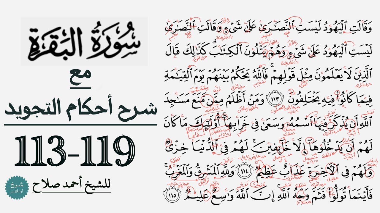 كيف تقرأ سورة البقرة مع شرح أحكام التجويد| 113-119