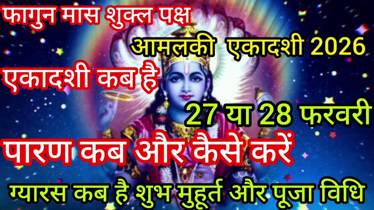 एकादशी कब किस दिन है 2026 आमलकी एकादशी व्रत पारण कब करे | Ekadashi vrat date feb 2026