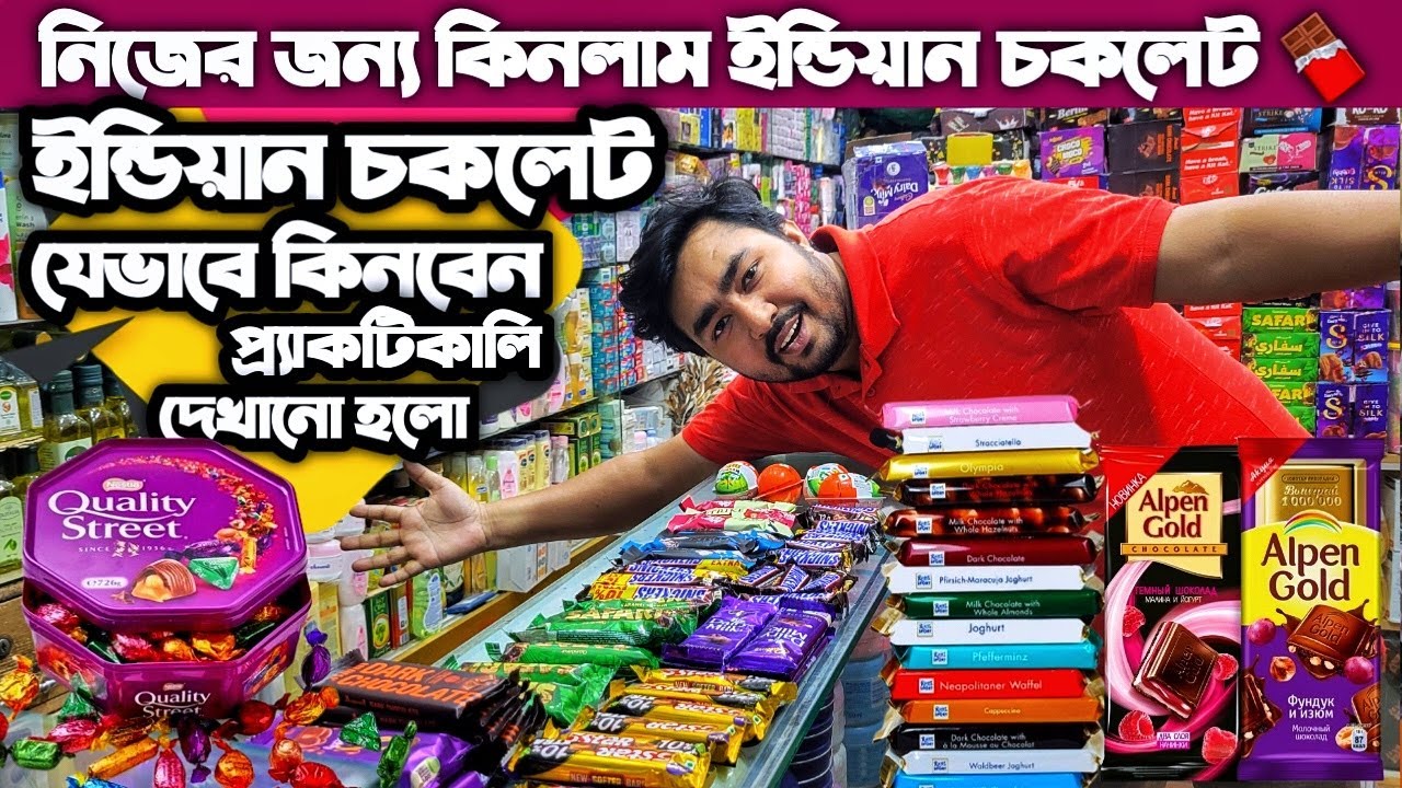 নিজের জন্য কিনলাম ইন্ডিয়ান চকলেট 🍫| ইন্ডিয়ান চকলেটের পাইকারি দাম জানুন| Indian Chocolate price in BD