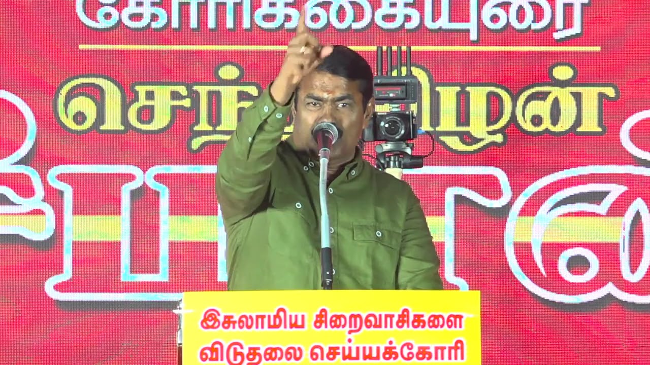 🔴 29-01-2026 | இசுலாமிய சிறைவாசிகளை விடுதலை செய்யக்கோரி மாபெரும் பொதுக்கூட்டம் | சீமான் உரை!