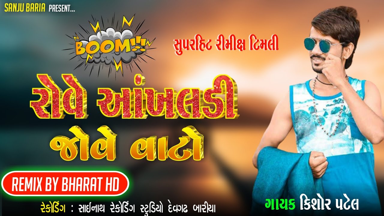 Kishor Patel Superhit Gujrati Timli | Rove Akhldi Jove Vato |Mix By Bharat HD