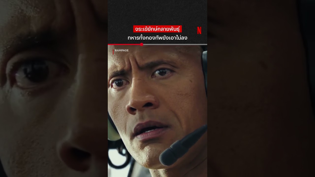 #rampage#netflixth#netflix#rampagemovie#monster#action#therock