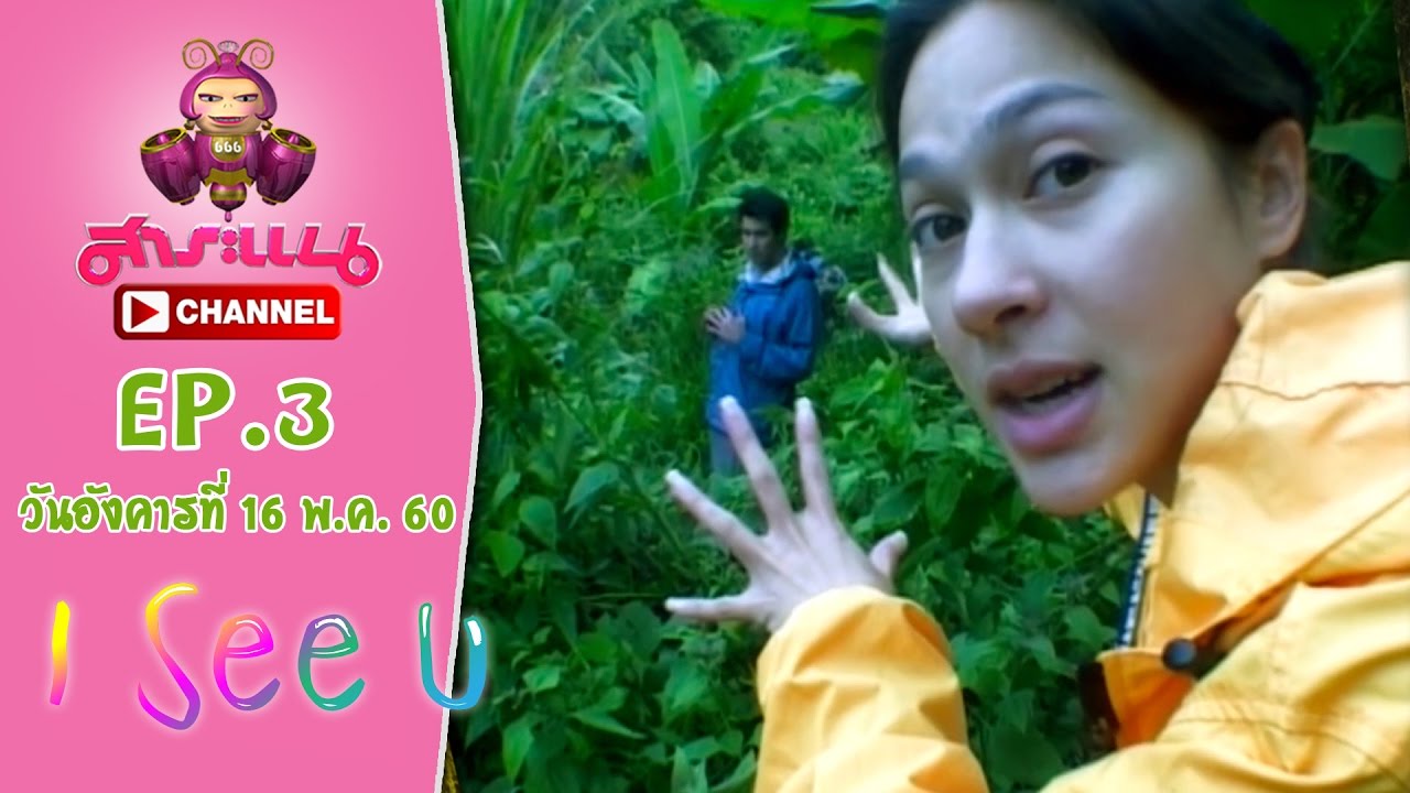 วิลลี่-แหม่ม แอบย่องส่องกระทิงเขาแผงม้า - I See U l EP.3 l 16 พ.ค. 60
