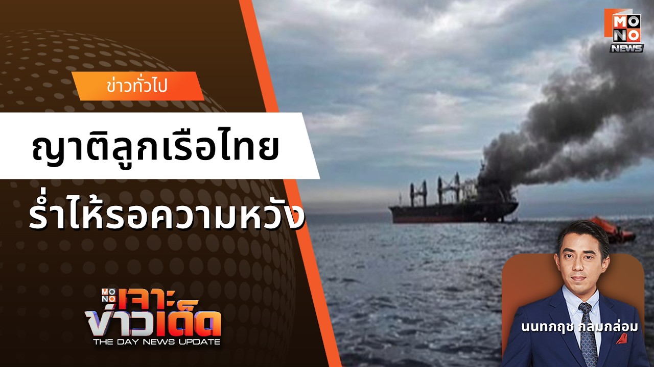 ญาติลูกเรือไทยร่ำไห้รอความหวัง | เจาะข่าวเด็ด 12 มี.ค. 69