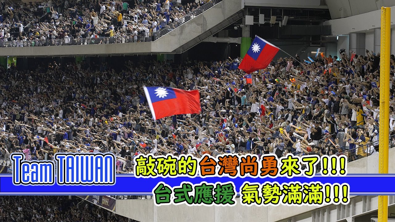 #台式應援 大家敲碗要的「 #台灣尚勇 」來了