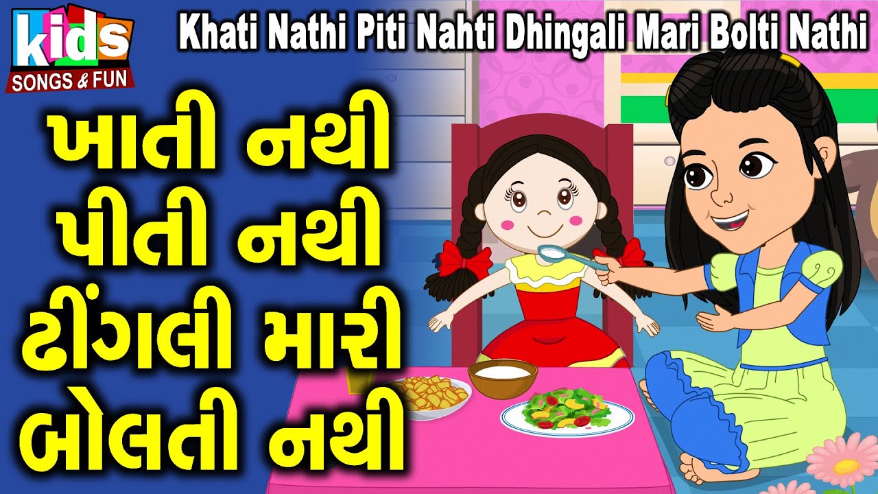 Khati Nathi Piti Nathi Dhingli Mari | Cartoon Video | ગુજરાતી બાળગીત | ખાતી નથી પીતી નથી ઢીંગલી મારી