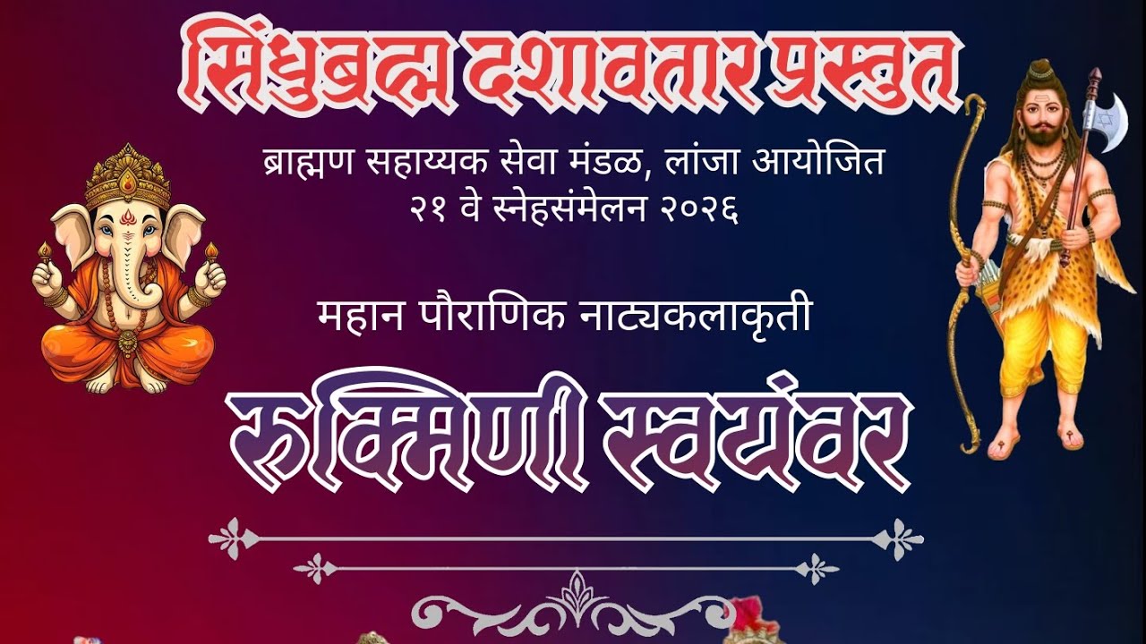 ब्राह्मण सहाय्यक सेवा मंडळ, लांजा आयोजित संयुक्त सिंधुब्रह्म दशावतार "रुक्मिणी स्वयंवर" 17/01/2026
