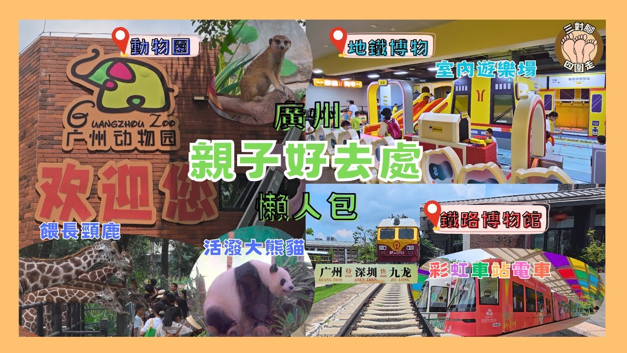 去廣州邊度玩？3大親子景點懶人包 I 地鐵直達！20蚊睇熊貓 l 地鐵博物館遊樂場🚇 l 鐵路博物館坐真火車🚂！附搭彩虹電車教學