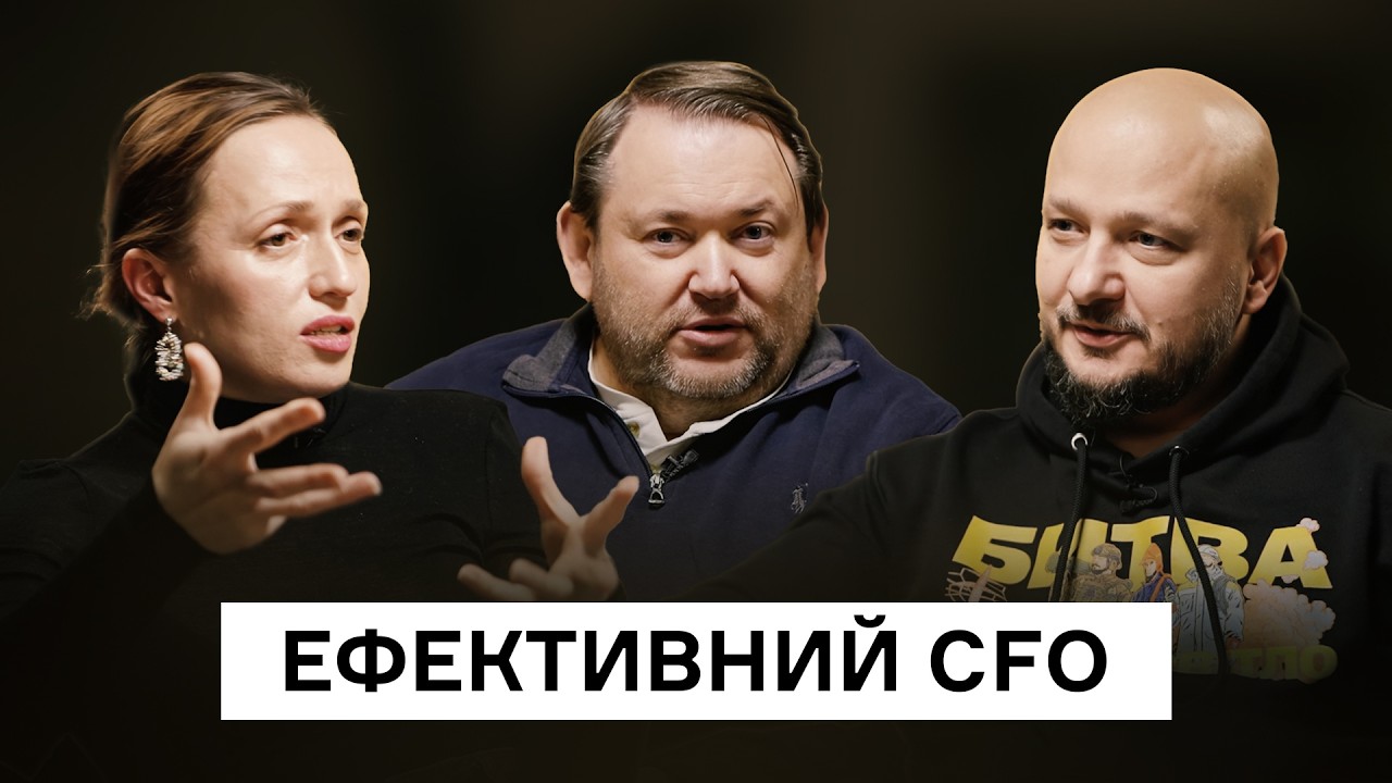 «Показувати реальність CEO» — ключова роль CFO